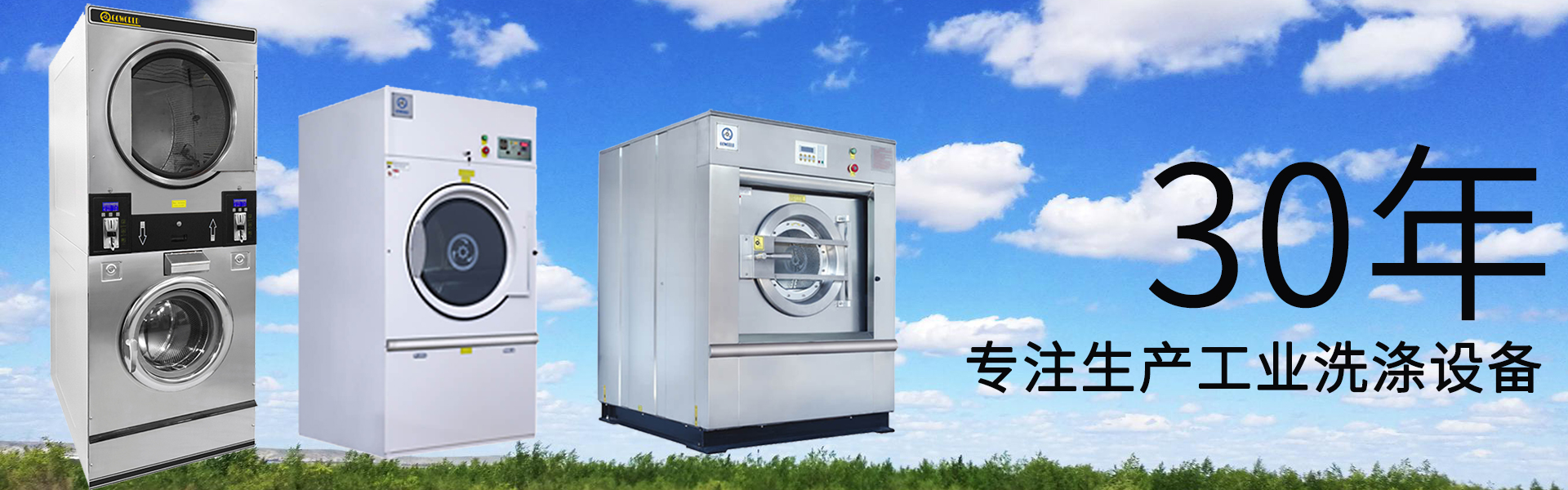 30年專(zhuān)注工業(yè)洗滌設備